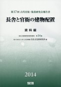 長舎と官衙の建物配置　資料編