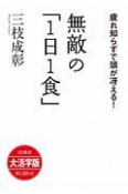 無敵の「1日1食」＜大活字版＞