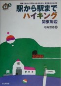 駅から駅までハイキング関東周辺