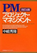 PMプロジェクト・マネジメント＜改訂4版＞