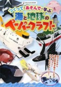 海と地球のペーパークラフト　つくって・あそんで・学ぶ