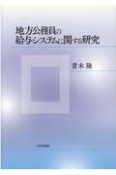 地方公務員の給与システムに関する研究