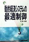 動的経済システムの最適制御