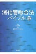 消化管吻合法バイブル　Web動画付