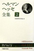 ヘルマン・ヘッセ全集　青春時代の作品（2）