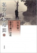 私の日本地図　備讃の瀬戸付近　宮本常一著作集別集（12）