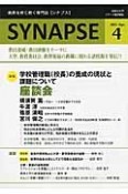 SYNAPSE　2015．4　特集：学校管理職（校長）の養成の現状と課題について　座談会