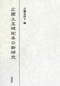 広開土王碑拓本の新研究