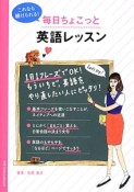 これなら続けられる！毎日ちょこっと英語レッスン