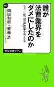 誰が法曹業界をダメにしたのか