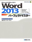 Word　2013　パーフェクトマスター　ダウンロードサービス付き