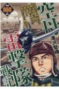 空母雷撃隊戦記