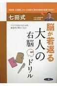 七田式　脳が若返る大人の右脳ドリル