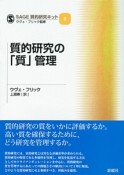 質的研究の「質」管理　SAGE質的研究キット8