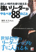 厳しい時代を乗り越える　強いリーダーがやるべき88のこと