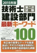 技術士　第二次試験　建設部門　最新キーワード100　2015