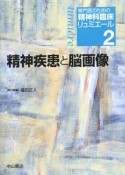 精神疾患と脳画像　専門医のための精神科臨床リュミエール2