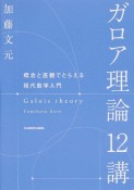 ガロア理論12講　概念と直観でとらえる現代数学入門