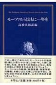 モーツァルトとともに一年を