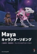 Maya　キャラクターリギング