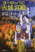 ヨーロッパの「古城・宮殿」がよくわかる本