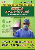 奥田準二のエキスパートテクニック　腹腔鏡下低位前方切除術　DVD付（1）