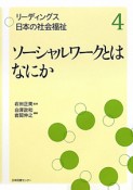 ソーシャルワークとはなにか　リーディングス日本の社会福祉4