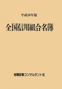 全国信用組合名簿　平成26年