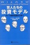 賢人たちの投資モデル