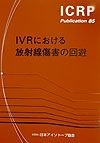 IVRにおける放射線傷害の回避