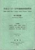 接続産業連関表　総合解説編　平成12－17－23年