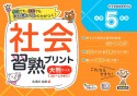 社会習熟プリント小学5年生大判サイズ