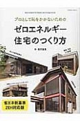 プロとして恥をかかないためのゼロエネルギー住宅のつくり方＜省エネ新基準・ZEH対応版＞