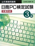 日商PC検定試験　文書作成　3級　公式模擬問題集