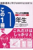 この1冊で1年生