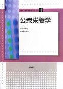 公衆栄養学　食物と栄養学基礎シリーズ11
