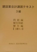 建設業会計講習テキスト　3級