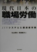 現代日本の職場労働