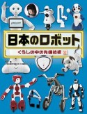 日本のロボット　調べる学習百科