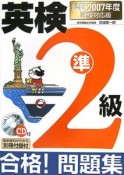 英検準2級合格！問題集　CD付　2007