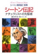 シートン動物記　シートン伝記　ナチュラリストの先駆者　別巻