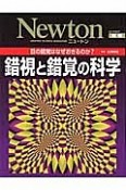 Newton別冊　錯視と錯覚の科学