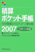 積算ポケット手帳　外廻り工事編　2007