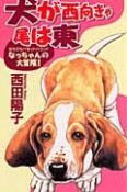 犬が西向きゃ尾は東