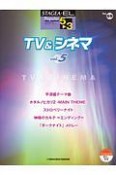 TV＆シネマ　グレード5〜3級　STAGEA・ELポピュラー・シリーズ69（5）