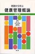 健康管理概論＜改訂第3版＞　基礎から学ぶ