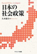 日本の社会政策