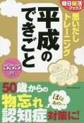 思いだしトレーニング　平成のできごと