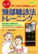 もっと嚥下の見える評価をしよう！頸部聴診法トレーニング