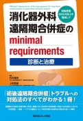 消化器外科遠隔期合併症のminimal　requirementsー診断と治療ー　術後患者QOLの向上をめざして